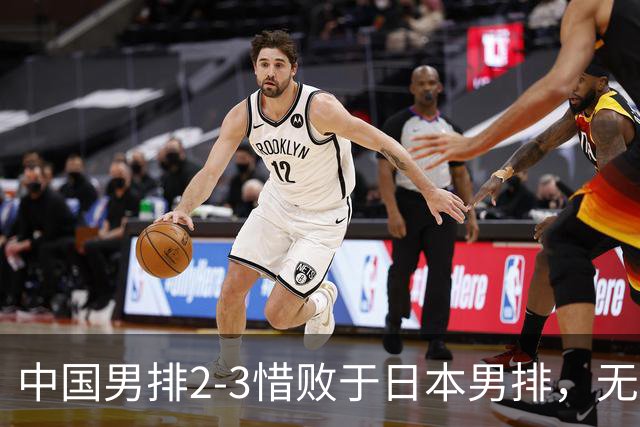 中国男排2-3惜败于日本男排，无缘亚运会男排决赛
