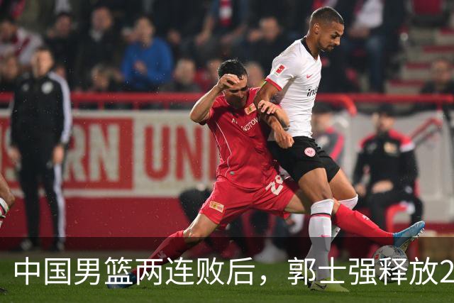 中国男篮两连败后，郭士强释放2个信号，姚明当年担忧正在显现
