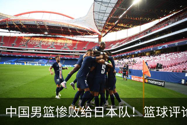 中国男篮惨败给日本队！篮球评论员管维佳：郭士强层面执教被完爆