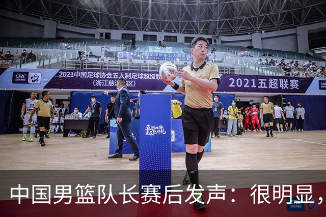 中国男篮队长赛后发声：很明显，我们没有对方拼得凶