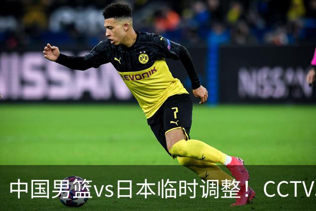 中国男篮vs日本临时调整！CCTV5不直播，暗藏三个信号