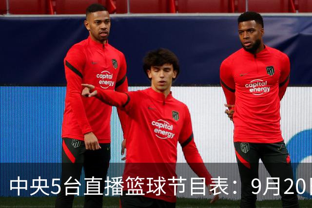 中央5台直播篮球节目表：9月20日CCTV5+直播中国男篮铜牌赛！