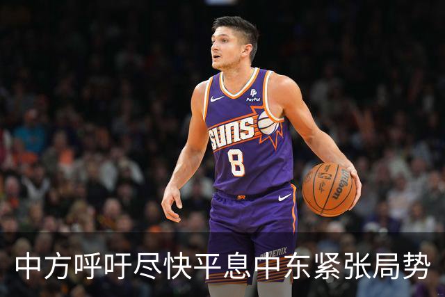 中方呼吁尽快平息中东紧张局势