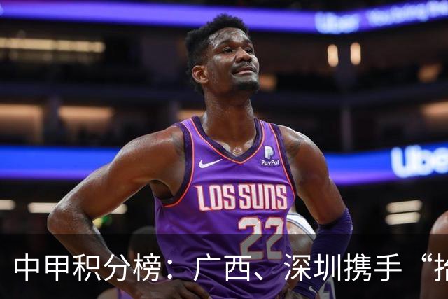 中甲积分榜：广西、深圳携手“抬”南通冲超，陕西联合机会来了