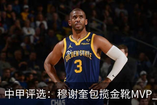 中甲评选：穆谢奎包揽金靴MVP 李金羽最佳教练