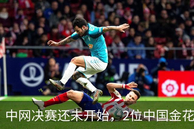 中网决赛还未开始，2位中国金花已创14年历史！郑钦文迎1个坏消息