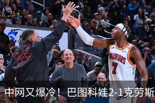 中网又爆冷！巴图科娃2-1克劳斯闯进八强，郑钦文19点夜场首秀