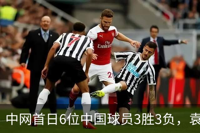 中网首日6位中国球员3胜3负，袁悦2-0拿下开门红商竣程进男双8强，布云朝克特2-1晋级下轮对阵德约科维奇