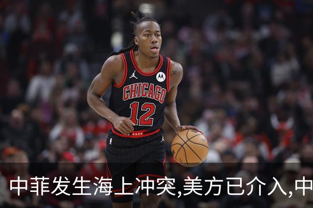 中菲发生海上冲突,美方已介入,中方兵力已翻倍,菲方这局白摆了