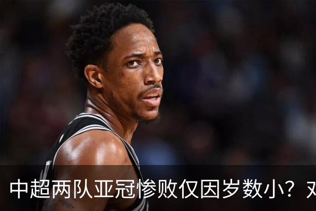 中超两队亚冠惨败仅因岁数小？对方U20照样爆你！