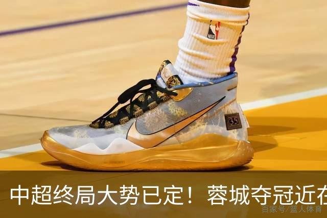 中超终局大势已定！蓉城夺冠近在咫尺，三镇保级基本无望