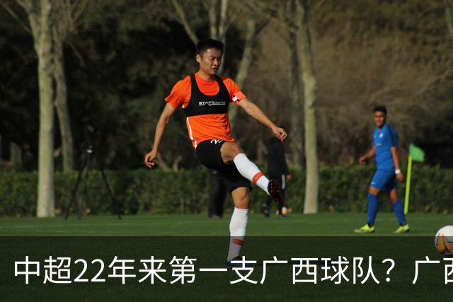 中超22年来第一支广西球队？广西恒宸豪取3连胜：冲超在望！