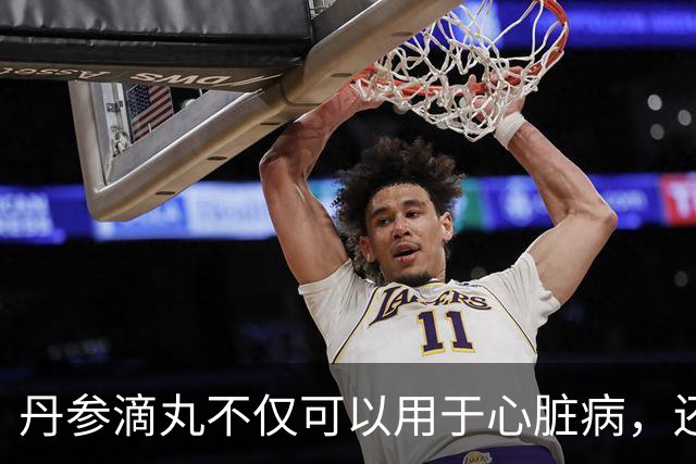 丹参滴丸不仅可以用于心脏病，还能治这4种病？建议收藏