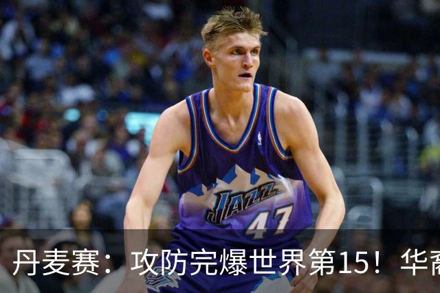 丹麦赛：攻防完爆世界第15！华裔名将退赛，王祉怡晋级16强