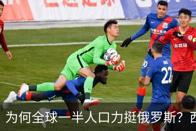 为何全球一半人口力挺俄罗斯？西方自身作恶多端，没资格指责他国