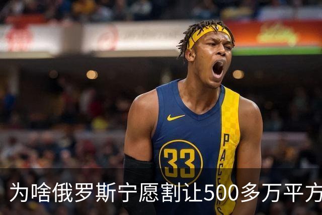 为啥俄罗斯宁愿割让500多万平方公里的领土,也不愿舍弃克里米亚？