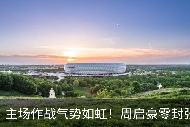 主场作战气势如虹！周启豪零封张本智和