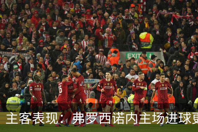 主客表现：弗罗西诺内主场进球更稳