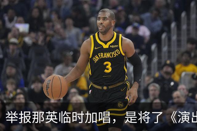 举报那英临时加唱，是将了《演出管理条例》一军