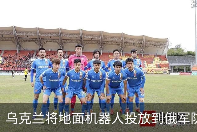 乌克兰将地面机器人投放到俄军防线后方，行动导致3000名俄军伤亡