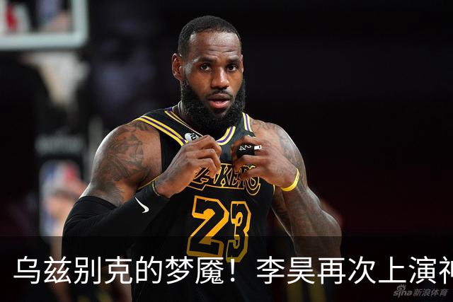乌兹别克的梦魇！李昊再次上演神仙扑点助亚运男足夺得铜牌