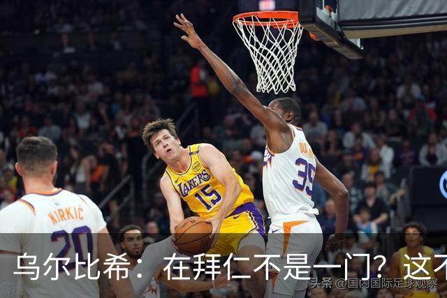 乌尔比希：在拜仁不是一门？这不是我在国家队会关注或纠结的