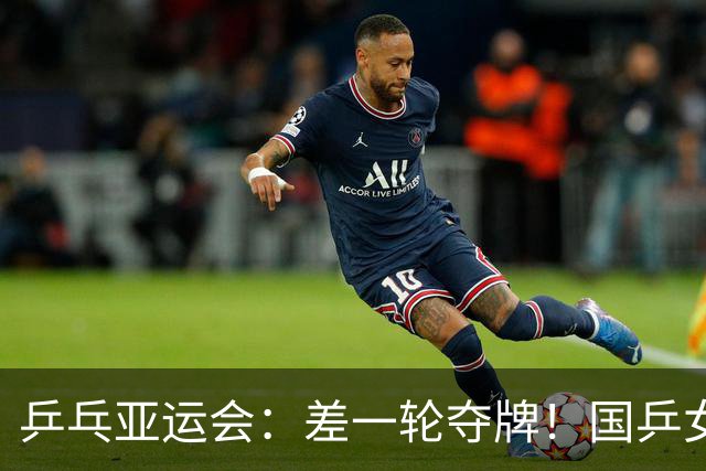乒乓亚运会：差一轮夺牌！国乒女双0比3惨败，张本美和锁定奖牌