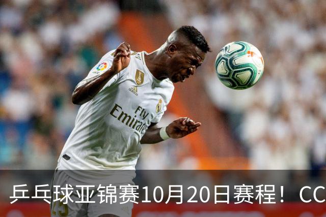 乒乓球亚锦赛10月20日赛程！CCTV5、CCTV5+直播向鹏李天阳出战