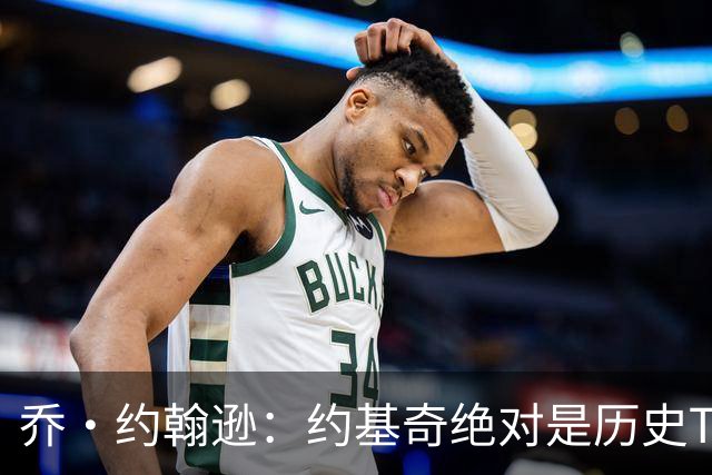 乔·约翰逊：约基奇绝对是历史TOP20 中锋能打出这种数据太夸张了