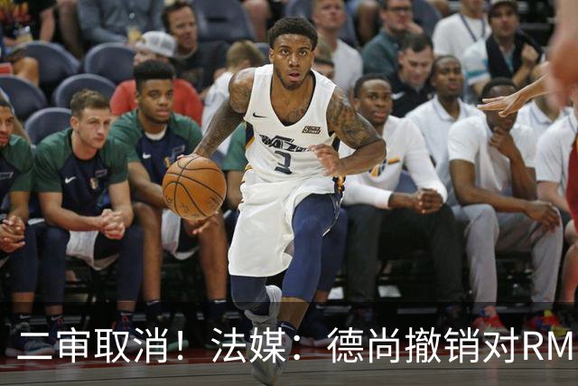 二审取消！法媒：德尚撤销对RMC评论员丹尼尔·里奥洛的诉讼