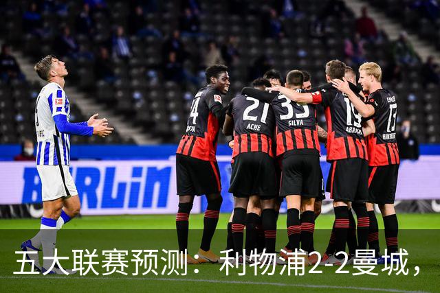 五大联赛预测：利物浦2-2曼城，萨索洛2-2AC米兰，卡利亚2-2尤文