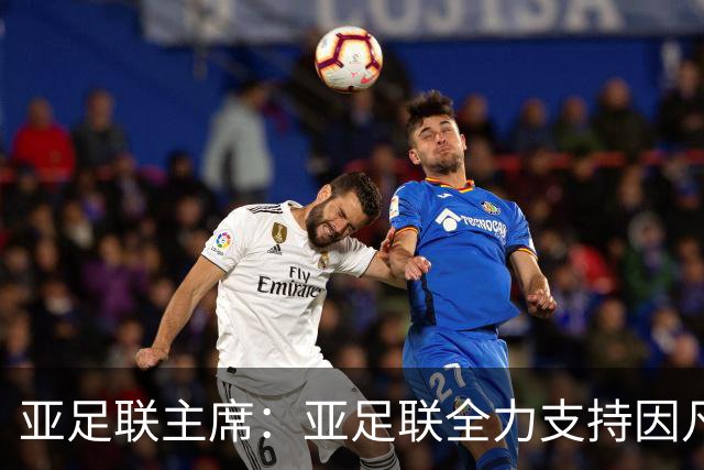 亚足联主席：亚足联全力支持因凡蒂诺连任国际足联主席