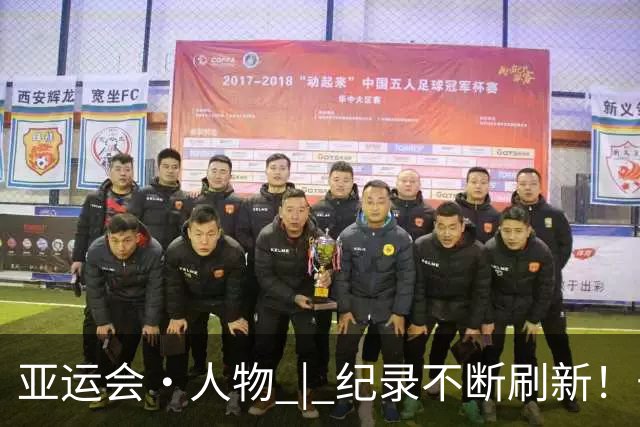 亚运会·人物 | 纪录不断刷新！于子迪，“疯长”的13岁