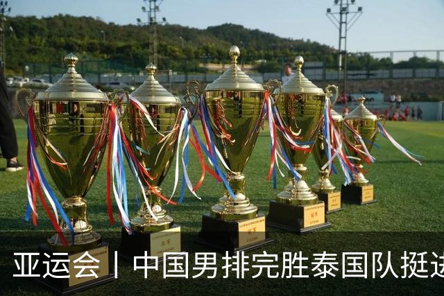 亚运会丨中国男排完胜泰国队挺进四强