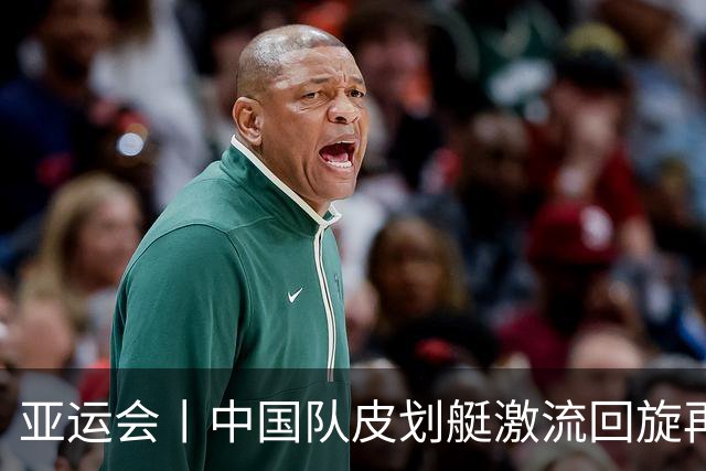 亚运会丨中国队皮划艇激流回旋再获一金一银