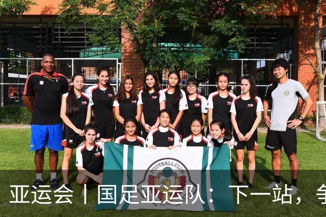 亚运会丨国足亚运队：下一站，争奖牌