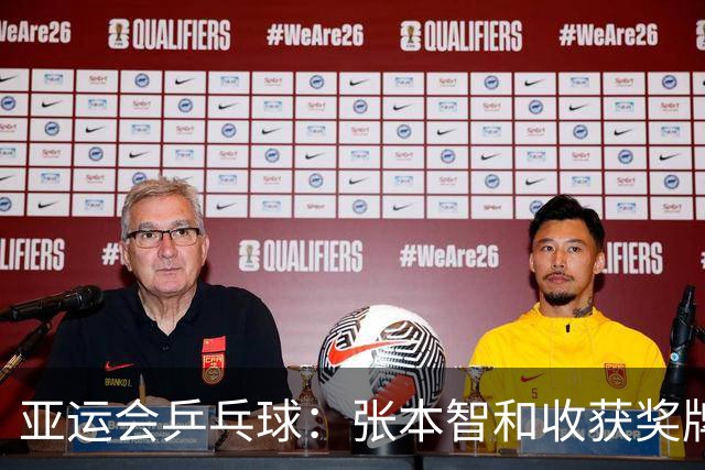 亚运会乒乓球：张本智和收获奖牌！3:0大获全胜，松岛辉空3:2险胜