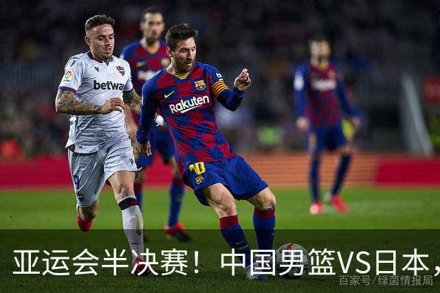 亚运会半决赛！中国男篮VS日本，CCTV5直播