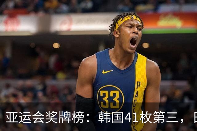 亚运会奖牌榜：韩国41枚第三，日本67枚，中国金牌领跑断层第一