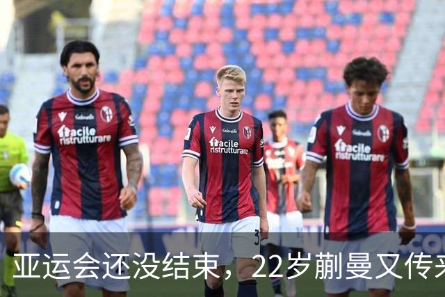 亚运会还没结束，22岁蒯曼又传来新喜讯，原来她和樊振东处境一样
