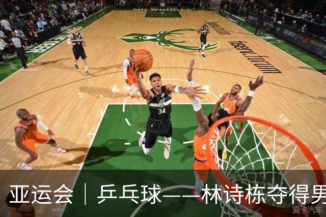 亚运会｜乒乓球——林诗栋夺得男单冠军-国际在线