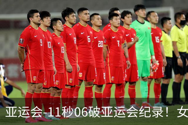 亚运会-11秒06破亚运会纪录！女子百米陈妤颉夺金