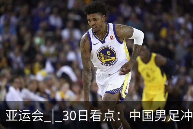 亚运会 | 30日看点：中国男足冲击决赛 跳水要拿“百金”