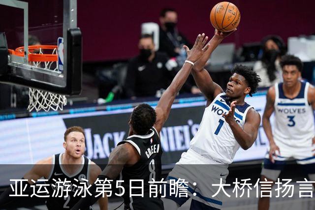亚运游泳第5日前瞻：大桥信扬言破覃海洋纪录 张展硕再战主项