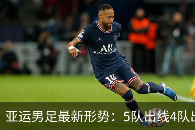 亚运男足最新形势：5队出线4队出局，中国队距离晋级只差1分
