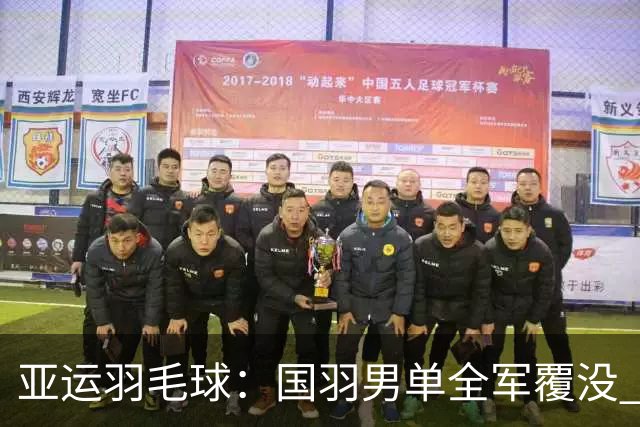 亚运羽毛球：国羽男单全军覆没 贾一凡/张殊贤出局