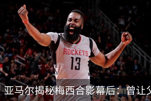 亚马尔揭秘梅西合影幕后：曾让父亲删图，如今瞄准金球奖