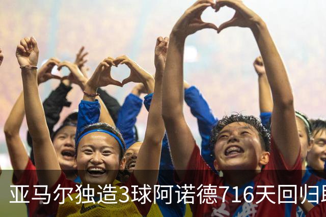 亚马尔独造3球阿诺德716天回归助攻：西班牙与英格兰各有何隐忧？