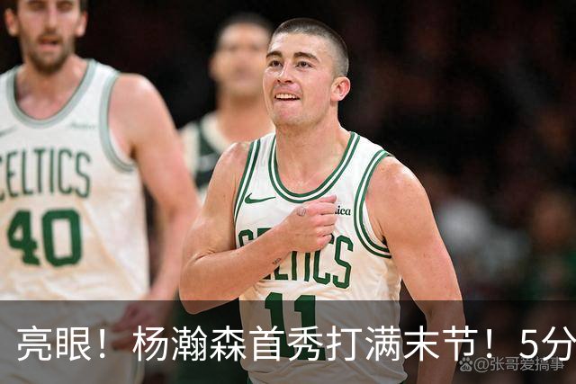 亮眼！杨瀚森首秀打满末节！5分2板！