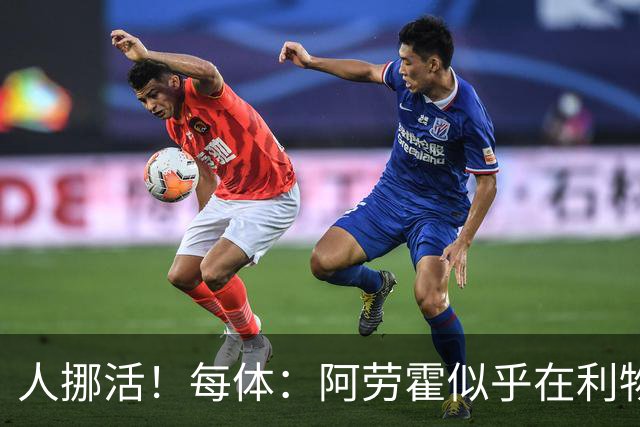 人挪活！每体：阿劳霍似乎在利物浦找到了证明自身价值的绝佳舞台
